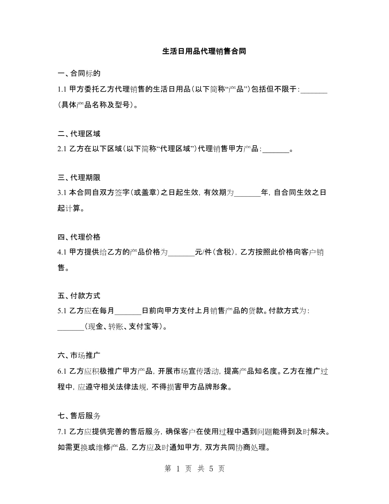 生活日用品代理销售合同范本（二）
