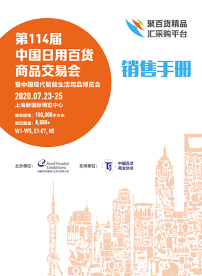 智慧生活新篇章 第114届中国日用百货商品交易会暨中国现代智能生活用品博览会